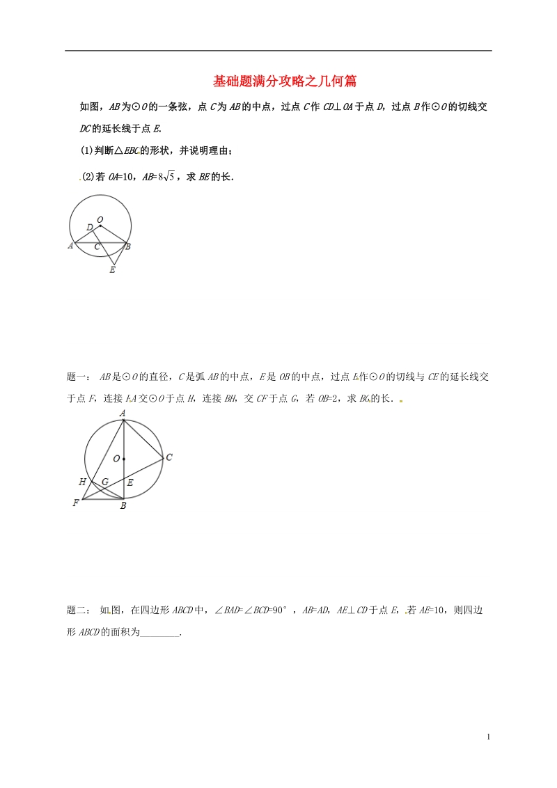 江苏省盐城市大丰区小海镇2018届中考数学三轮复习 基础题满分攻略之几何篇练习2（无答案）.doc_第1页