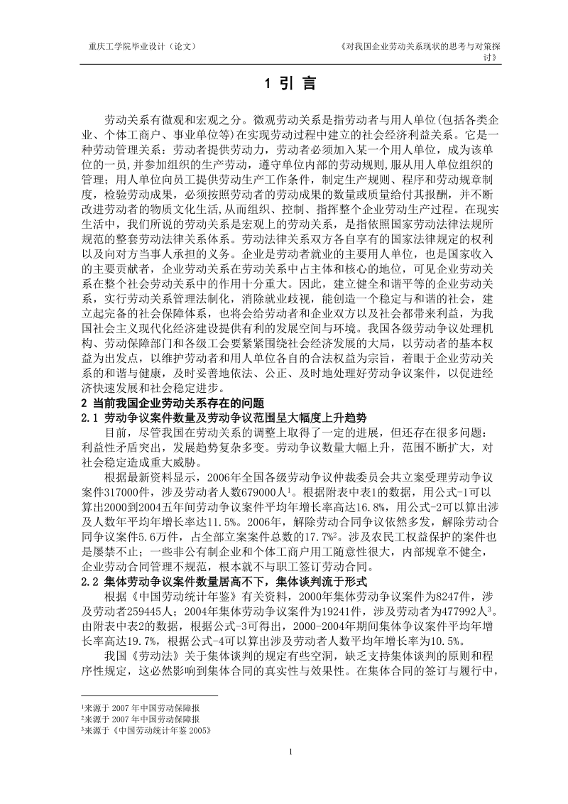 对我国企业劳动关系现状的思考与对策探讨毕业论文正文 p24.doc_第1页