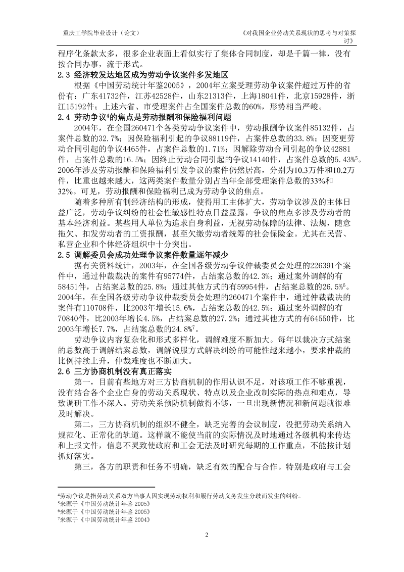 对我国企业劳动关系现状的思考与对策探讨毕业论文正文 p24.doc_第2页