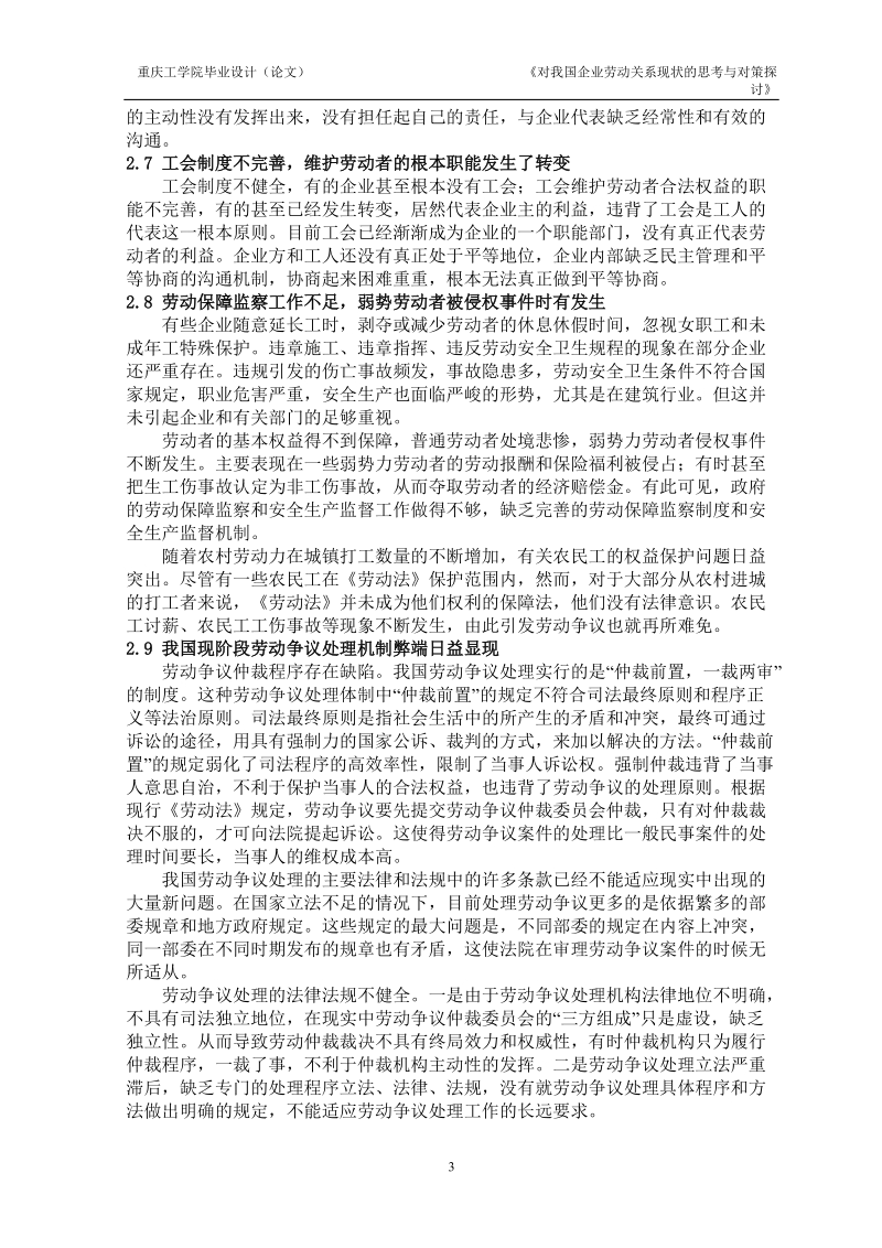 对我国企业劳动关系现状的思考与对策探讨毕业论文正文 p24.doc_第3页