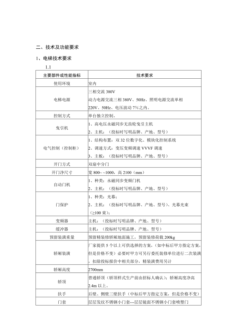 榭香里小高层电梯招标技术要求.doc_第2页