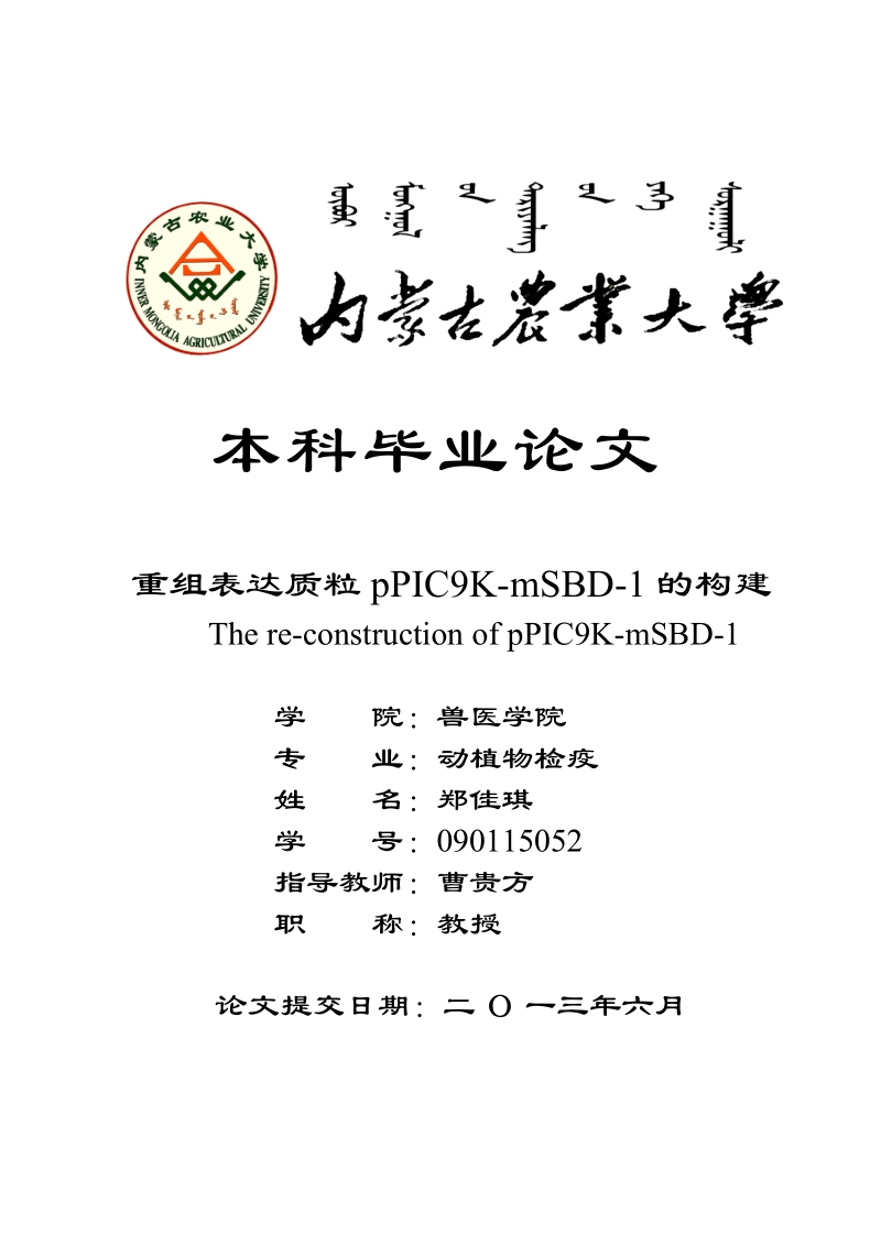 重组表达质粒ppic9k-msbd-1的构建 郑佳琪.doc_第1页