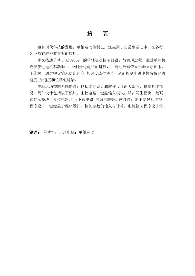 基于单片机的单轴运动控制器的设计毕业论文 于少龙.doc_第3页