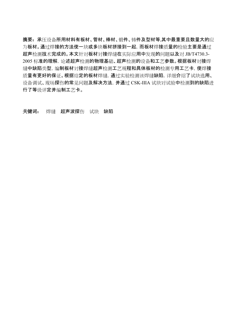 板材对接焊缝超声波检测工艺毕业论文楚超杰 .doc_第2页