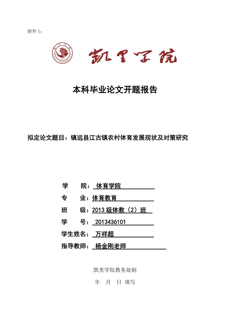 镇远县江古镇农村体育发展现状及对策研究-本科毕业论文开题报告 万祥超 .doc_第1页