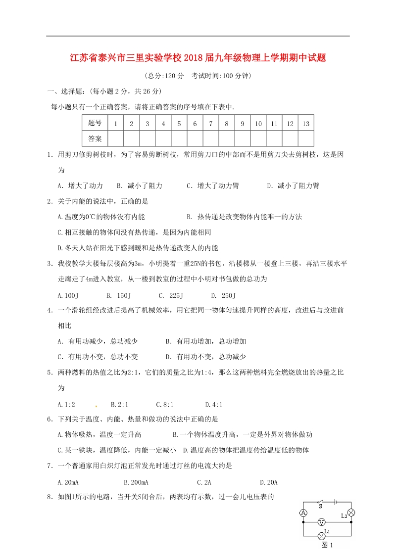 江苏省泰兴市三里实验学校2018届九年级物理上学期期中试题.doc_第1页