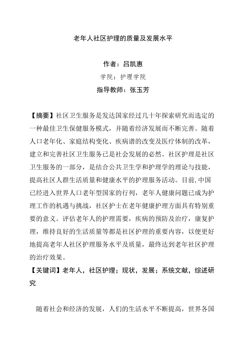 护理研究论文-老年人社区护理的质量及发展水平   吕凯惠 .doc_第2页