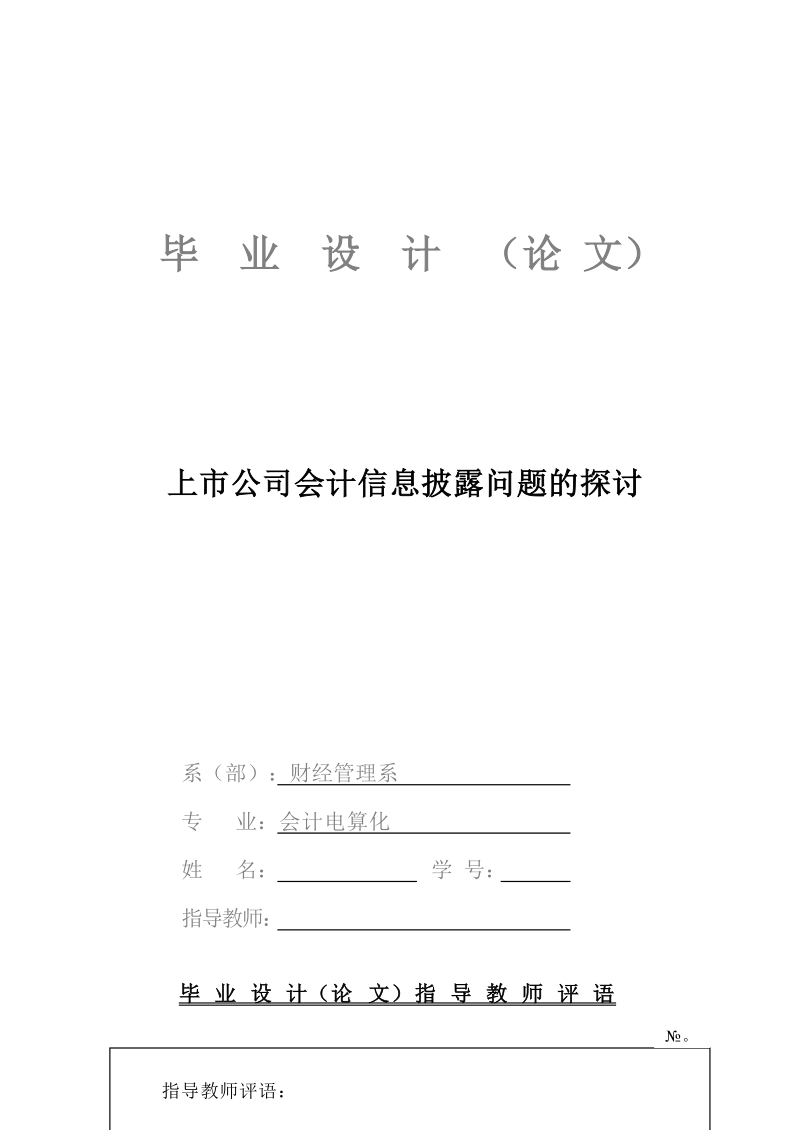 上市公司会计信息披露问题的探讨毕业论文 p14.docx_第1页