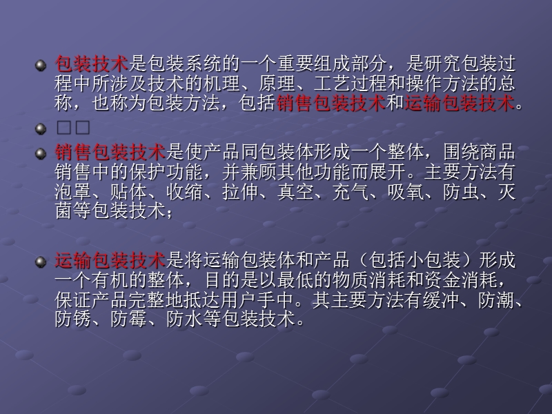 第三章包装技术. - 展示系统首页-上海理工大学课程中心展示系统.ppt_第2页