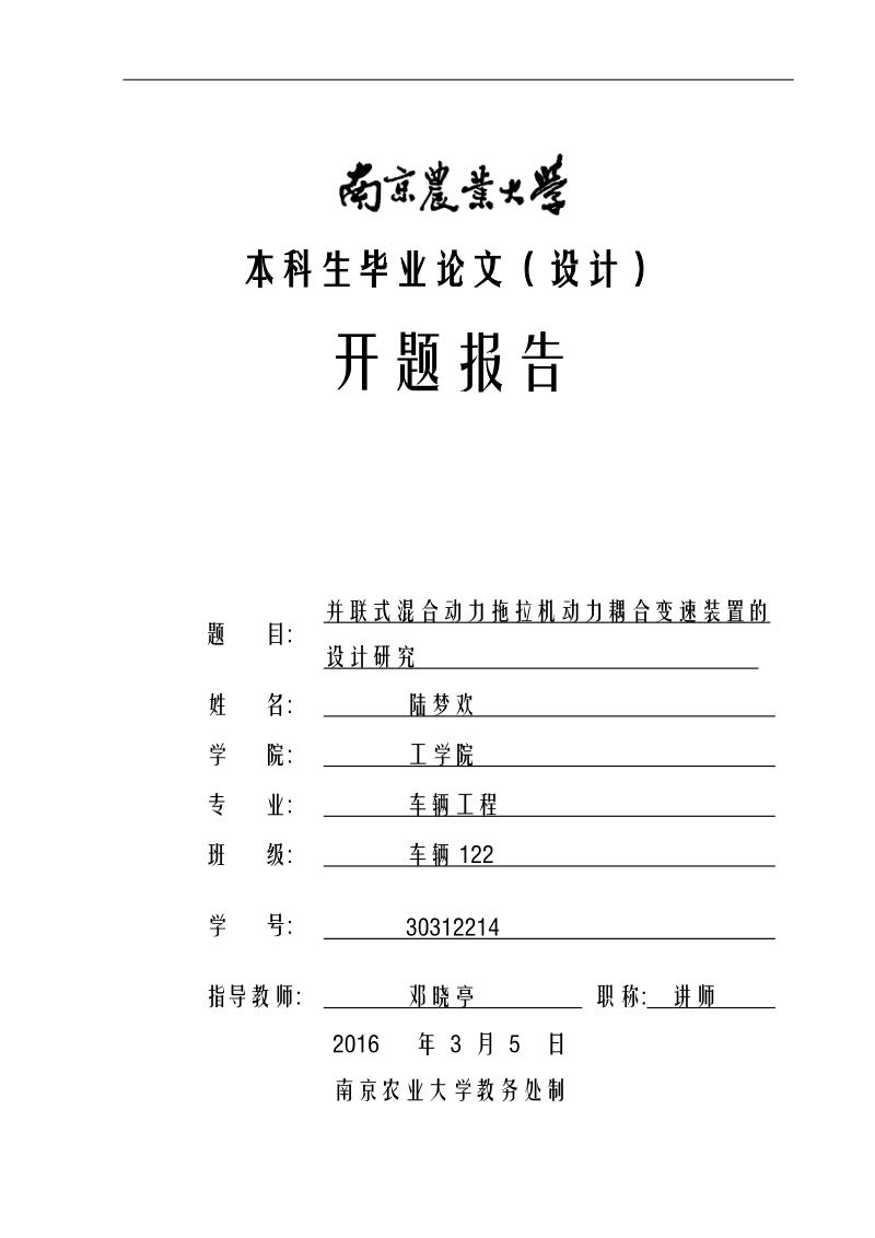 并联式混合动力拖拉机动力耦合变速装置的设计研究-毕业论文开题报告的模板  陆梦欢  .doc_第1页