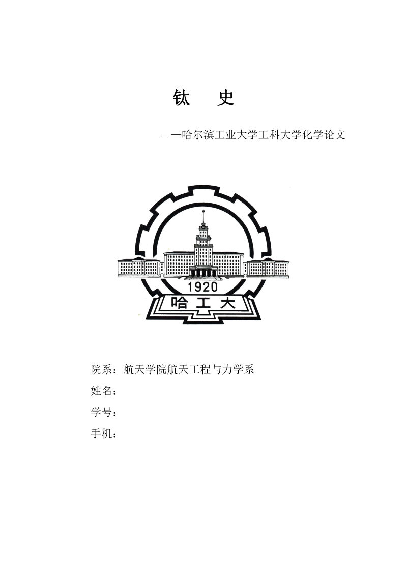 哈工大大学化学论文-钛史  王法瑞.doc_第1页