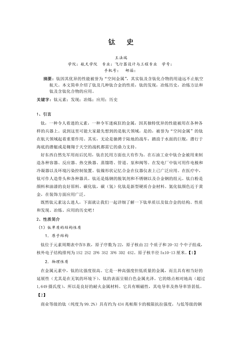 哈工大大学化学论文-钛史  王法瑞.doc_第2页