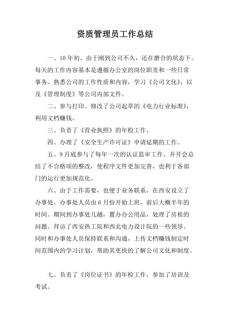 资质管理员工作总结.docx_第1页