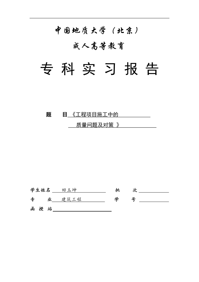 工程项目施工中的质量问题及对策-专科毕业论文 田玉坤.doc_第1页