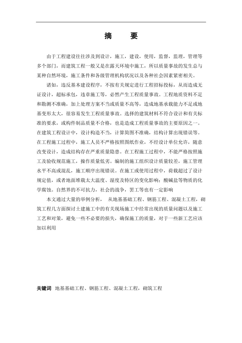 工程项目施工中的质量问题及对策-专科毕业论文 田玉坤.doc_第2页