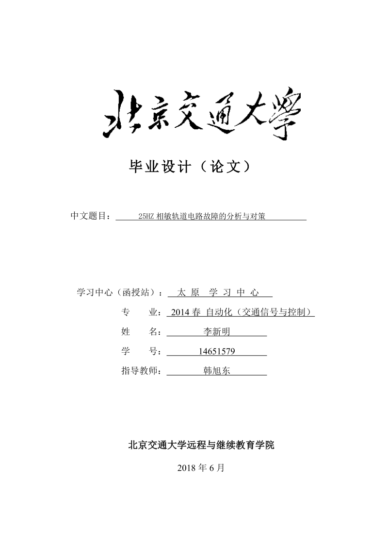 25hz相敏轨道电路故障的分析与对策毕业论文  李新明   .doc_第1页