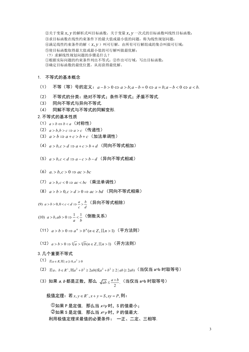 2012二轮专题复习《不等式》.doc_第3页