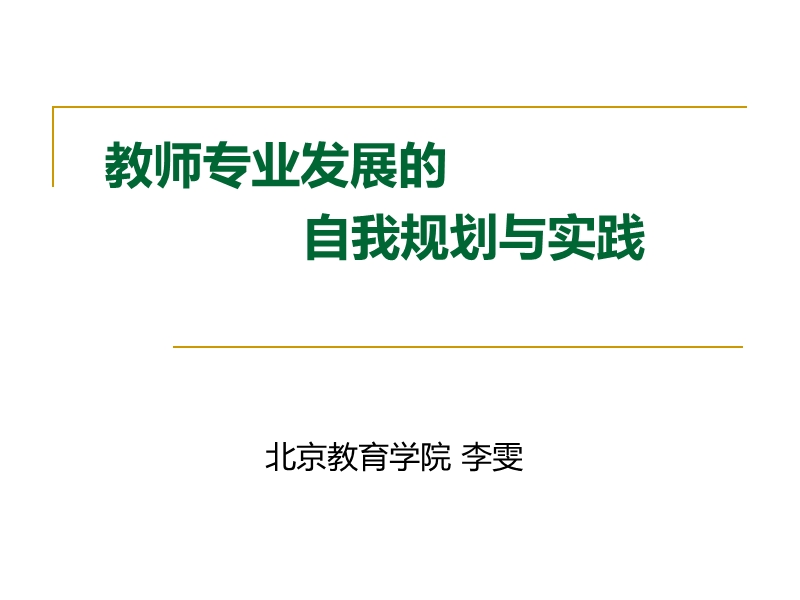 教师专业发展的 自我规划与实践.ppt_第1页