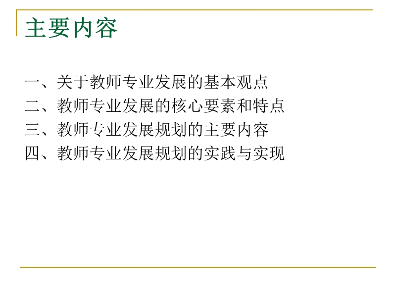 教师专业发展的 自我规划与实践.ppt_第2页