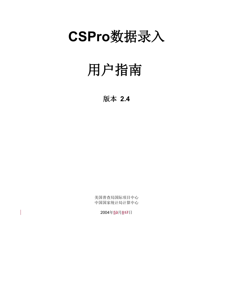 cspro数据录入.doc_第1页