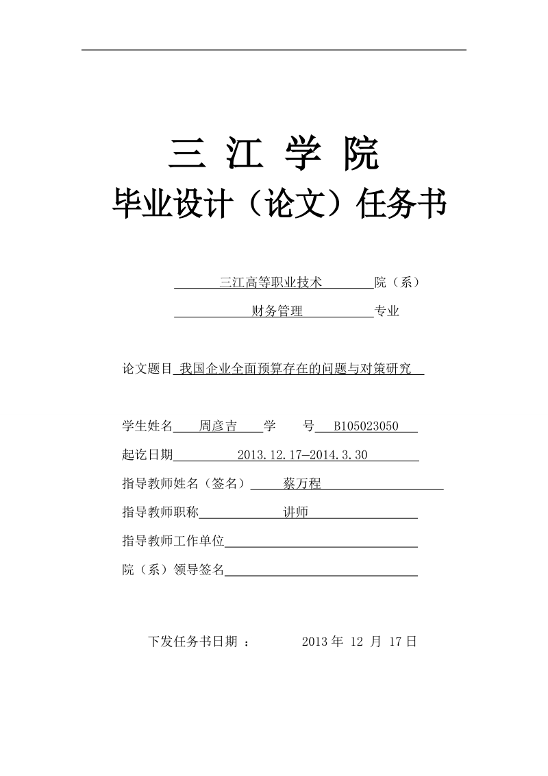 我国企业全面预算存在的问题与对策研究-高职毕业论文任务书  周彦吉.doc_第1页