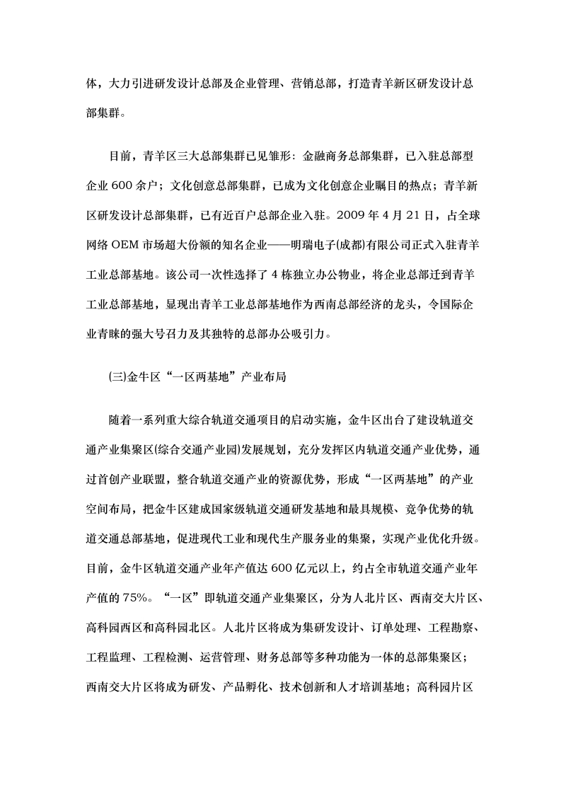 2010中国总部经济发展报告——成都市.doc_第3页