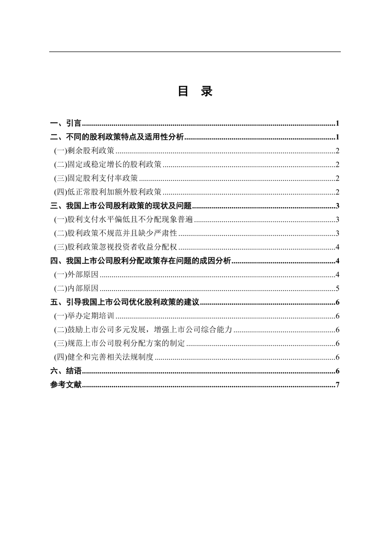 我国上市公司股利分配政策的思考_本科毕业论文 9p.doc_第1页