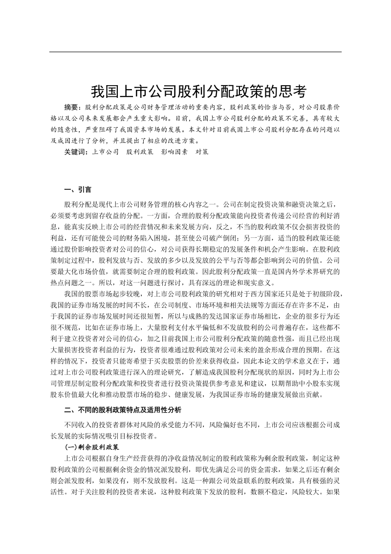 我国上市公司股利分配政策的思考_本科毕业论文 9p.doc_第3页