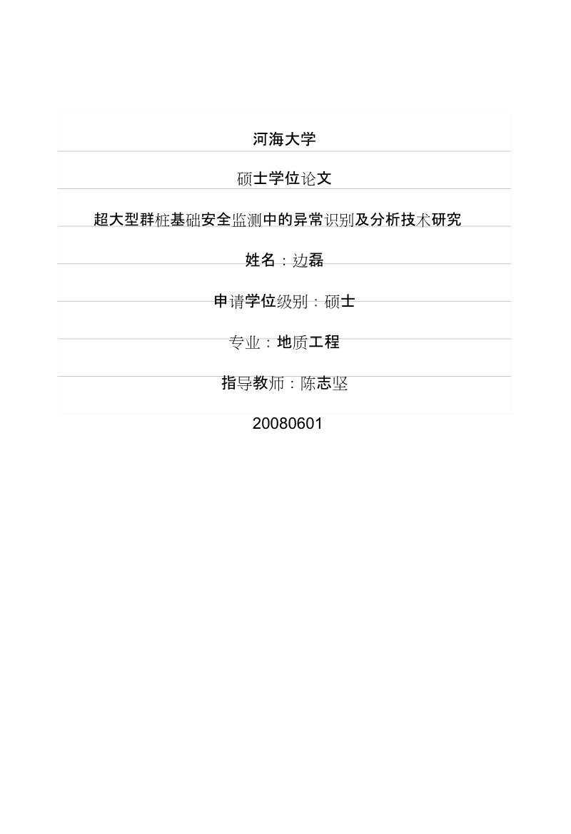 超大型群桩基础安全监测中的异常识别及分析技术研究硕士论文 边磊.doc_第1页