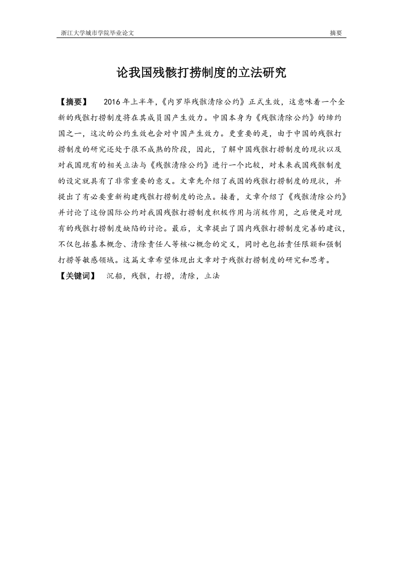 残骸清除打捞制度的立法研究毕业论文 杨城新.doc_第2页