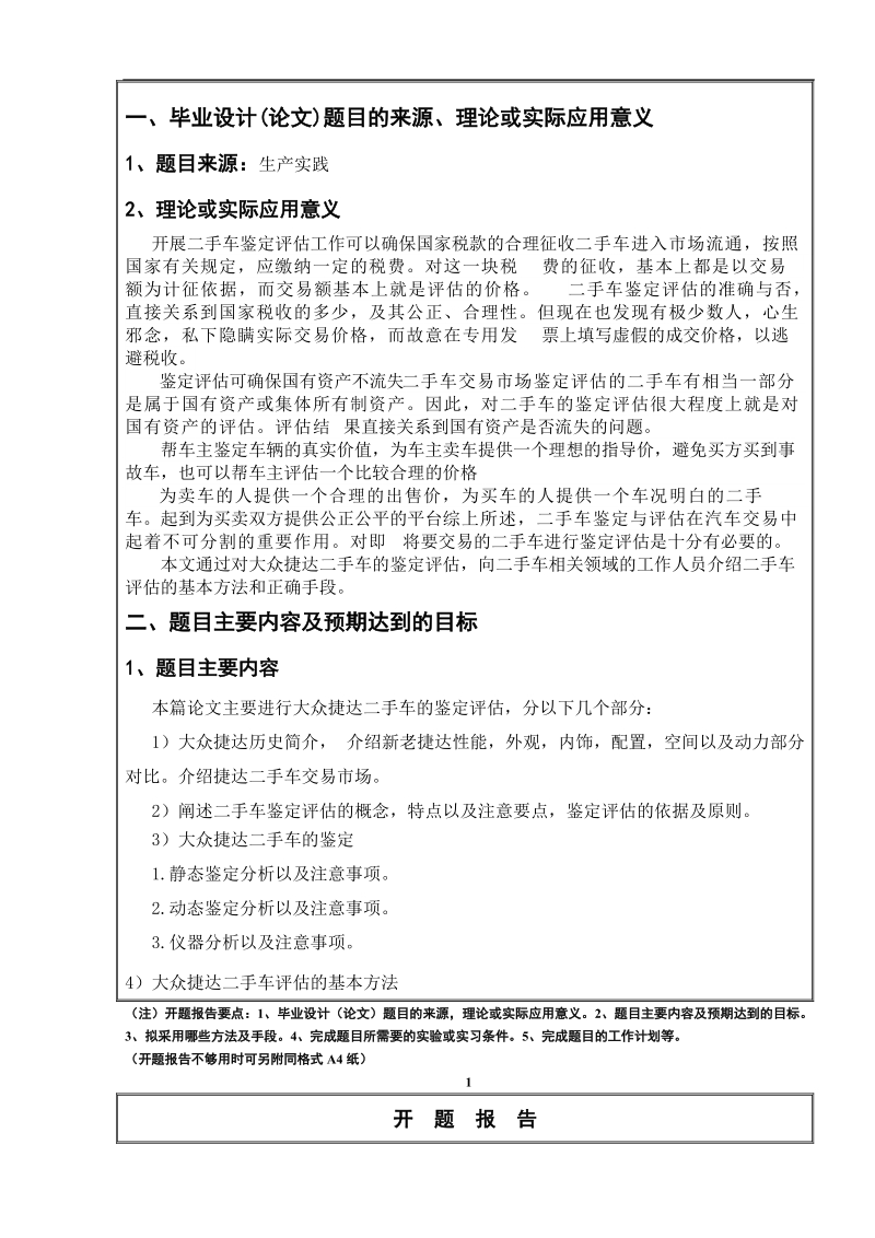 二手捷达鉴定评估毕业设计(论文)开题报告  张锡光   .doc_第2页