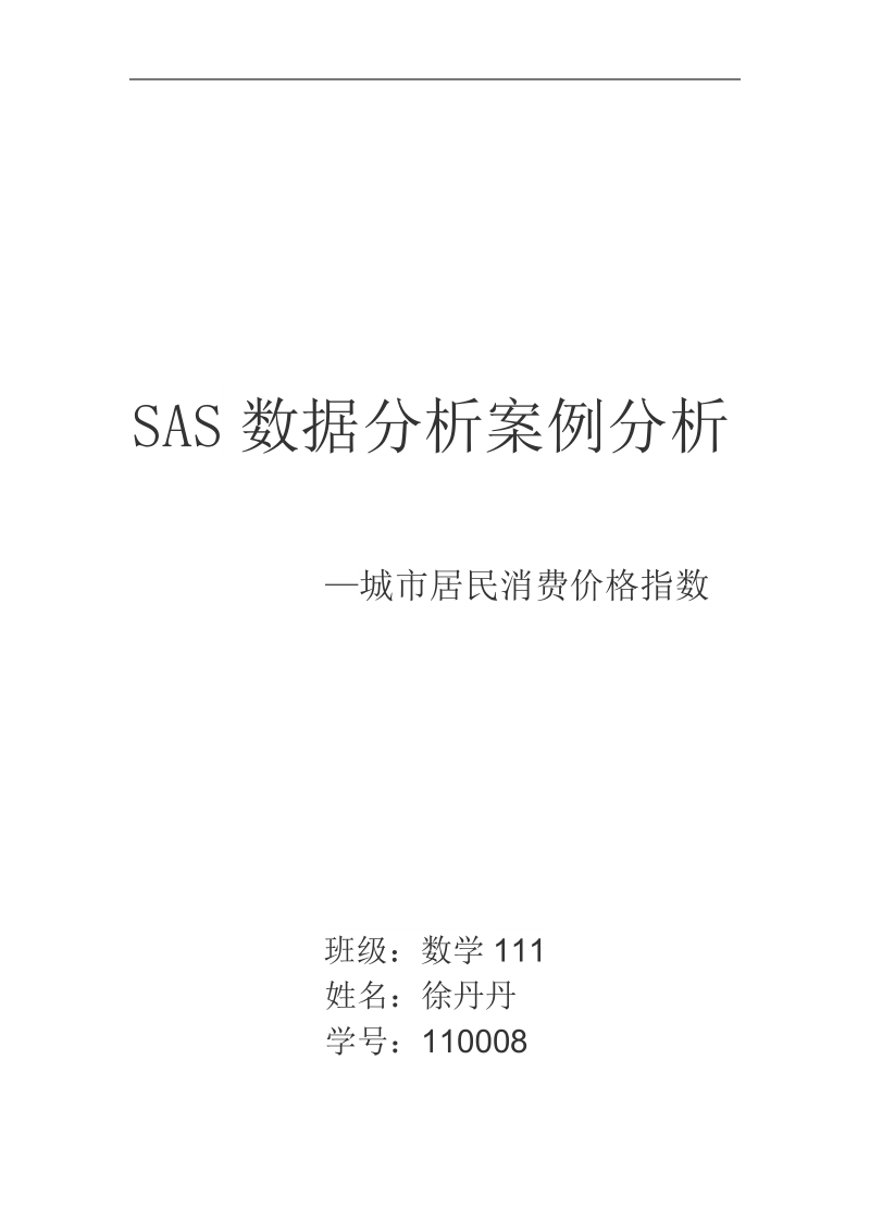 sas数据处理结课论文—城市居民消费价格指数  徐丹丹.doc_第1页