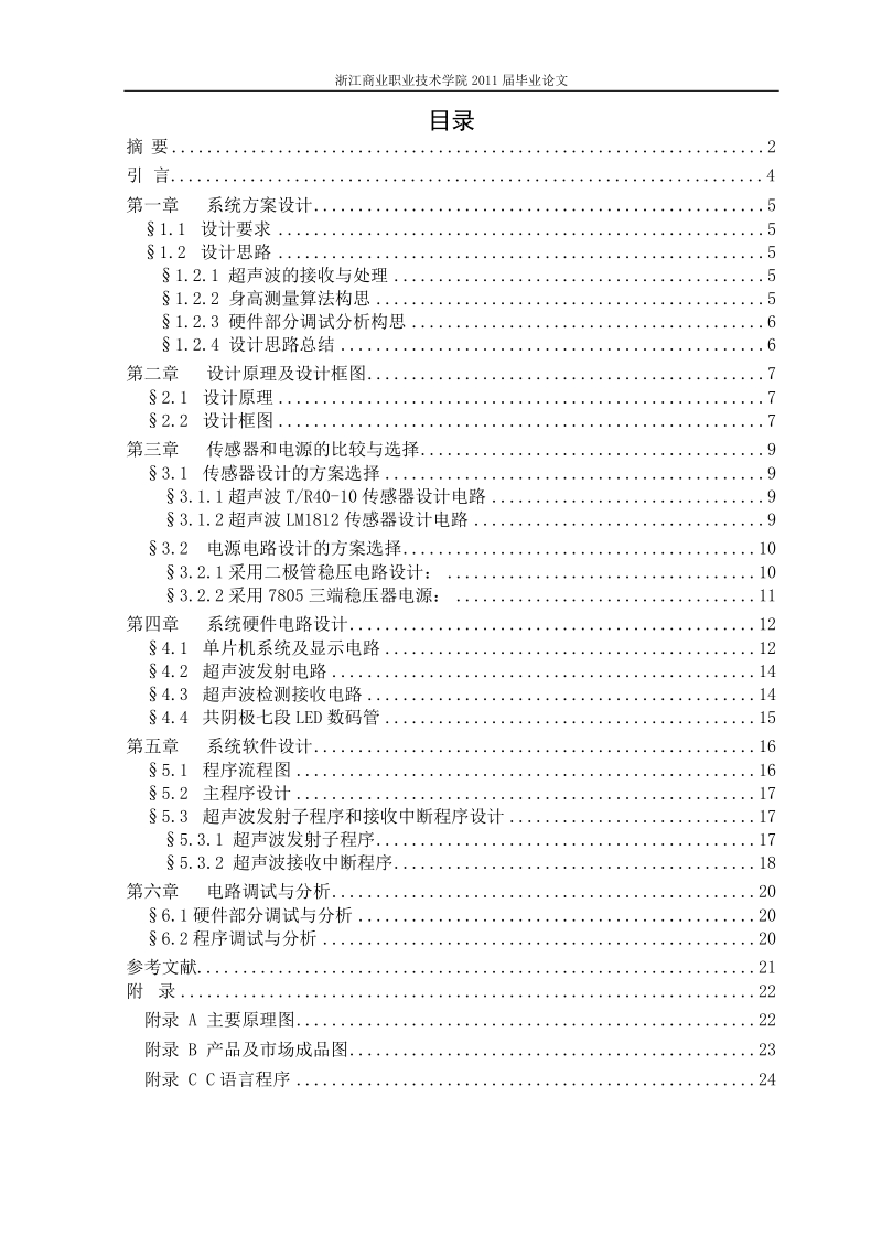 浙江商业职业技术学院2011届毕业论文超声波身高测量仪 29p.doc_第1页