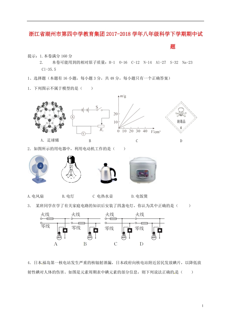 浙江省湖州市第四中学教育集团2017_2018学年八年级科学下学期期中试题无答案湘教版.doc_第1页