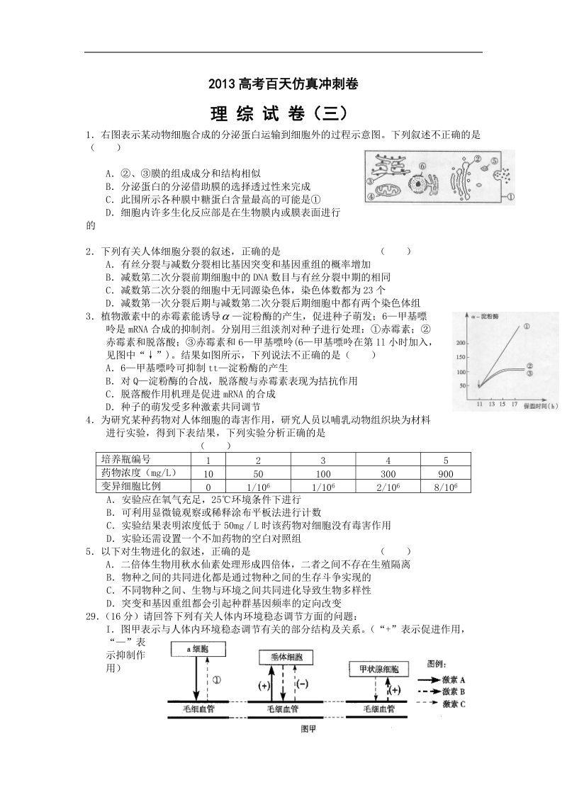 2013高考百天仿真冲刺卷(理综生物试卷) （十）.doc_第1页