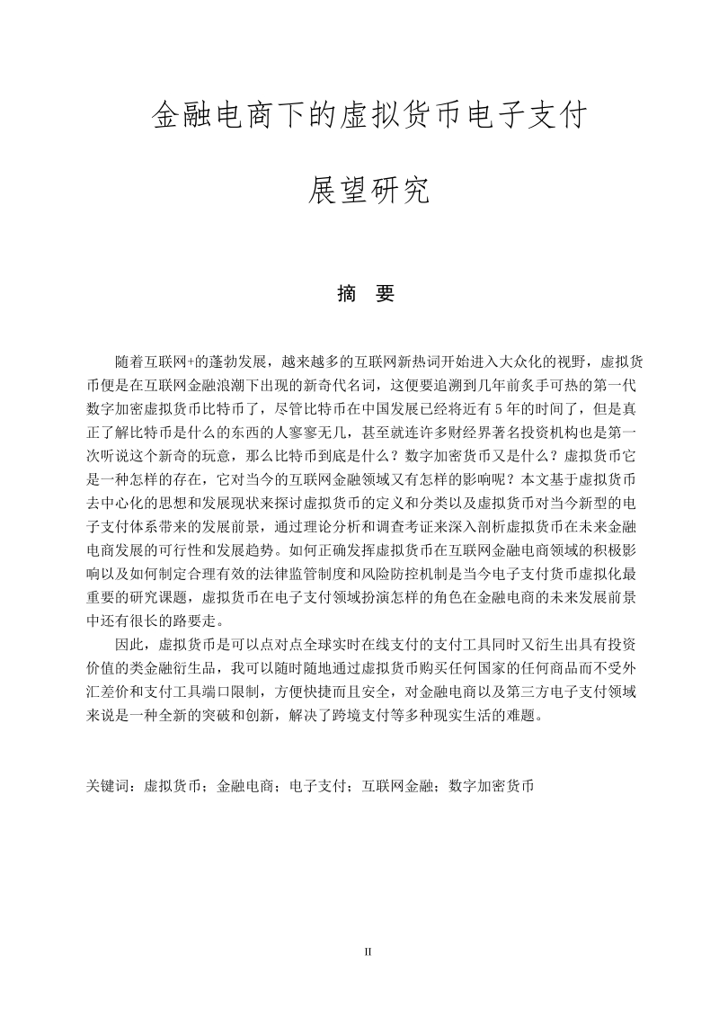 金融电商下的虚拟货币电子支付发展前景分析 石吟.doc_第2页