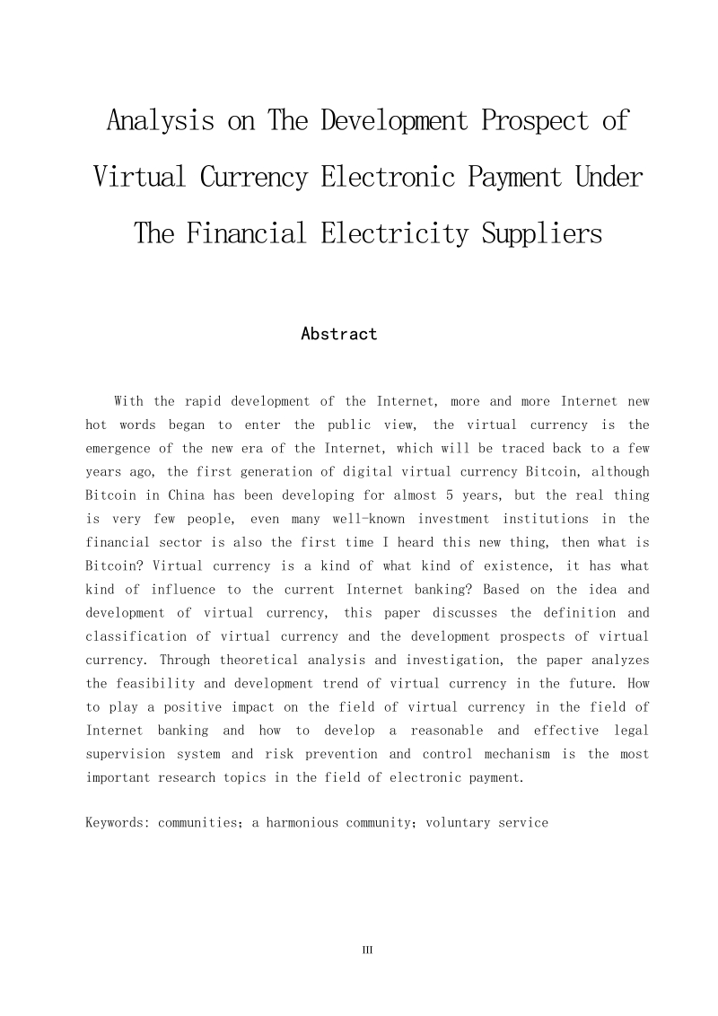 金融电商下的虚拟货币电子支付发展前景分析 石吟.doc_第3页