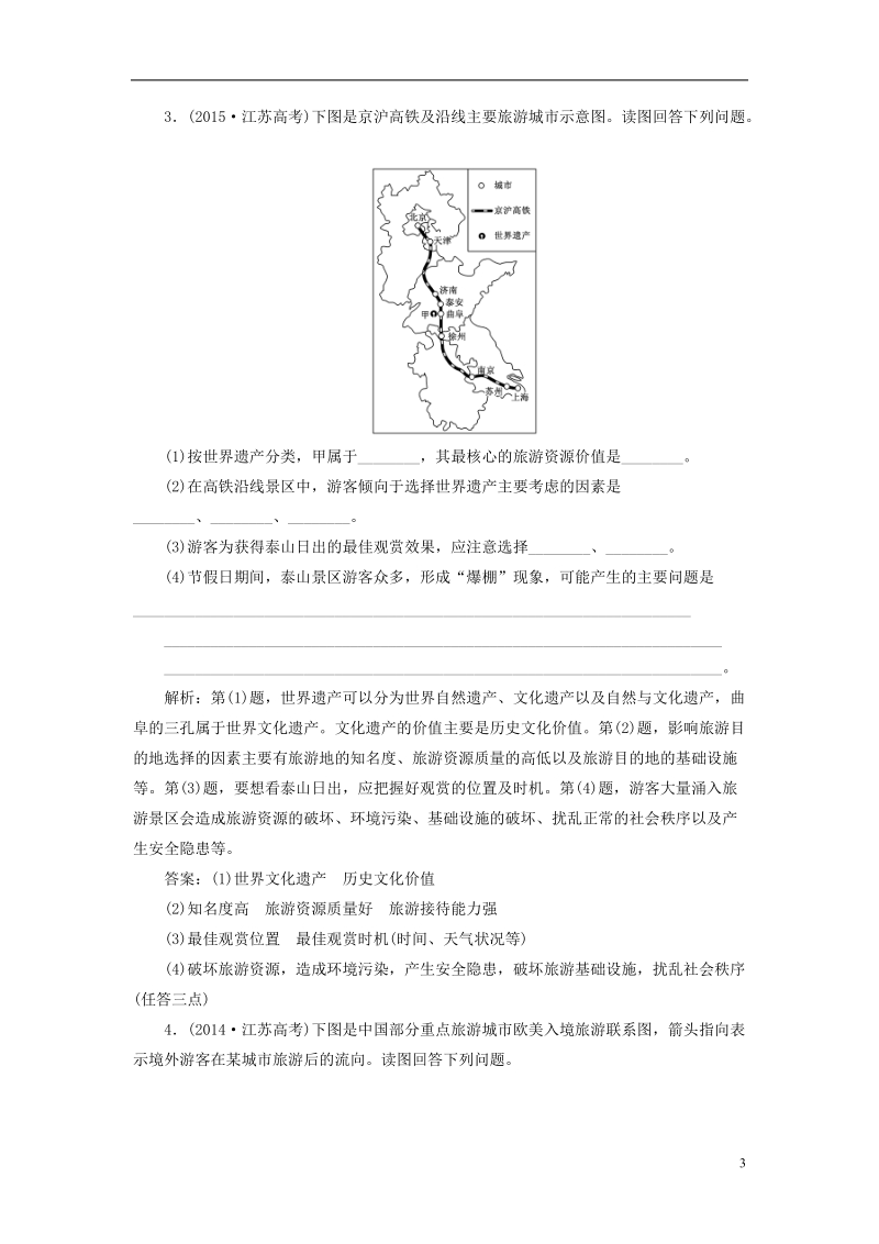 江苏专版2019版高考地理大一轮复习第四部分速过选修地理&#8226;贯通教材内外课时跟踪检测四十五旅游地理.doc_第3页