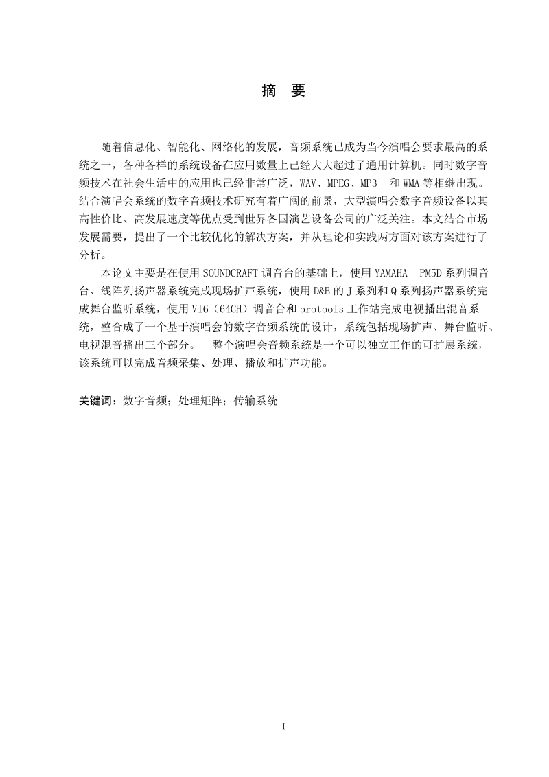 电子计算毕业论文基于演唱会的数字音频系统设计 任俊凯.doc_第2页