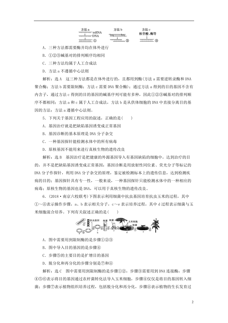 江苏专版2019版高考生物一轮复习现代生物科技专题课时跟踪检测四十二基因工程选修.doc_第2页