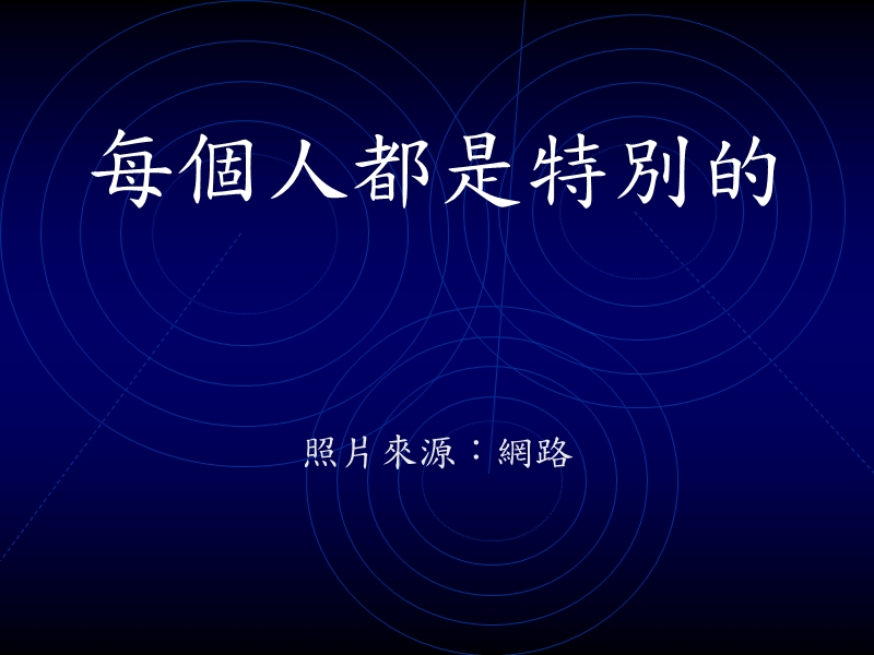 每个人都是特别的.ppt_第1页