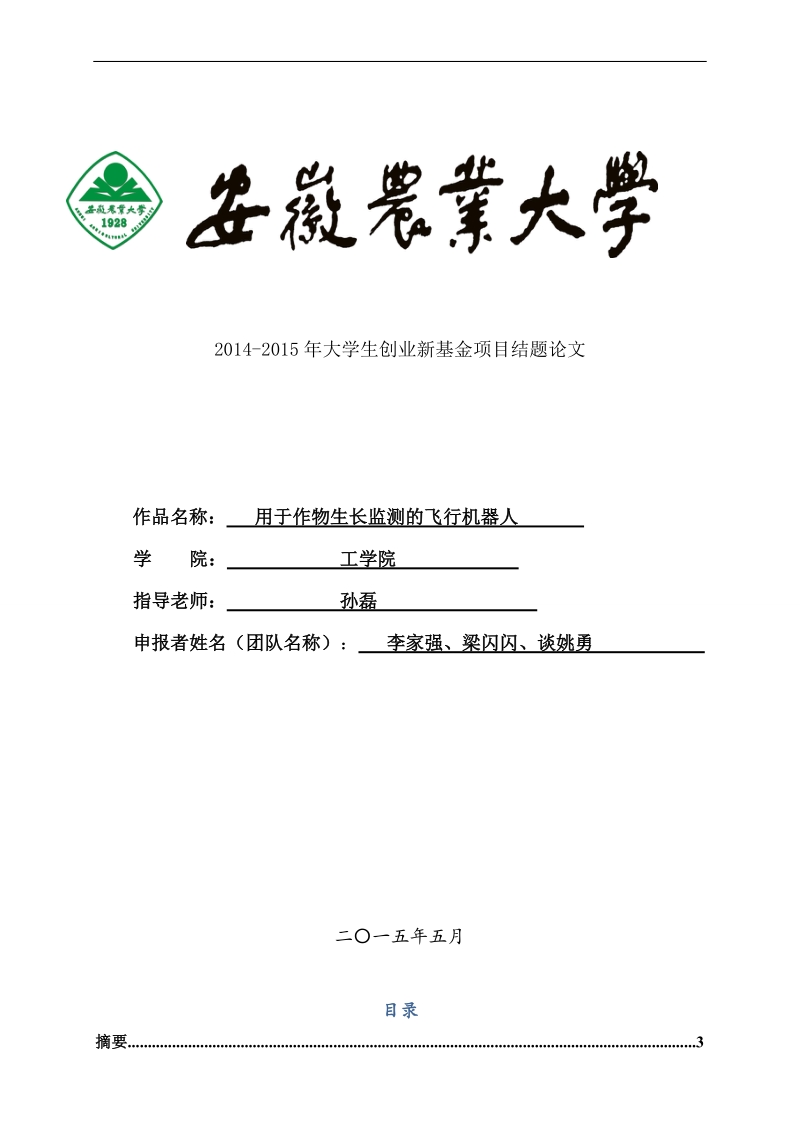 四轴飞行器论文-用于作物生长监测的飞行机器人 李家强、梁闪闪、谈姚勇    .doc_第1页