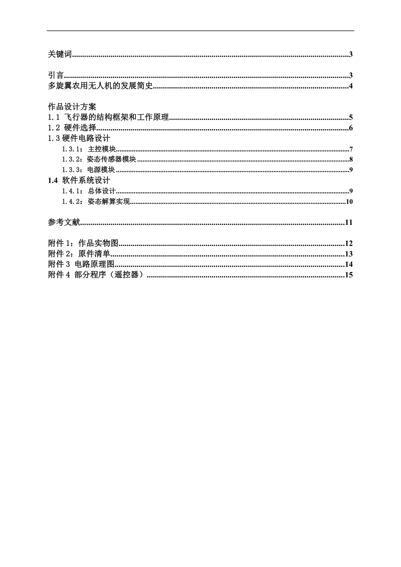 四轴飞行器论文-用于作物生长监测的飞行机器人 李家强、梁闪闪、谈姚勇    .doc_第2页