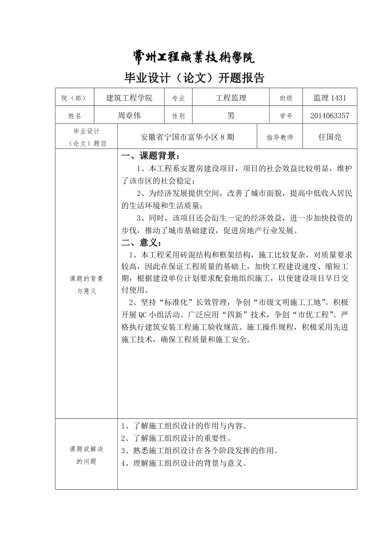 安徽省宁国市富华小区8期组织设计-毕业设计(论文)开题报告 周章伟.doc_第1页