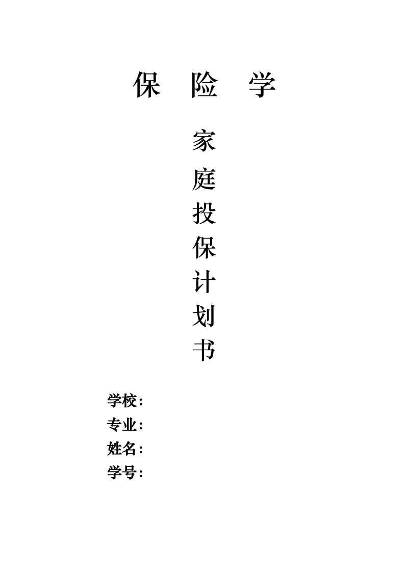 gw保险学家庭投保计划书.doc_第1页