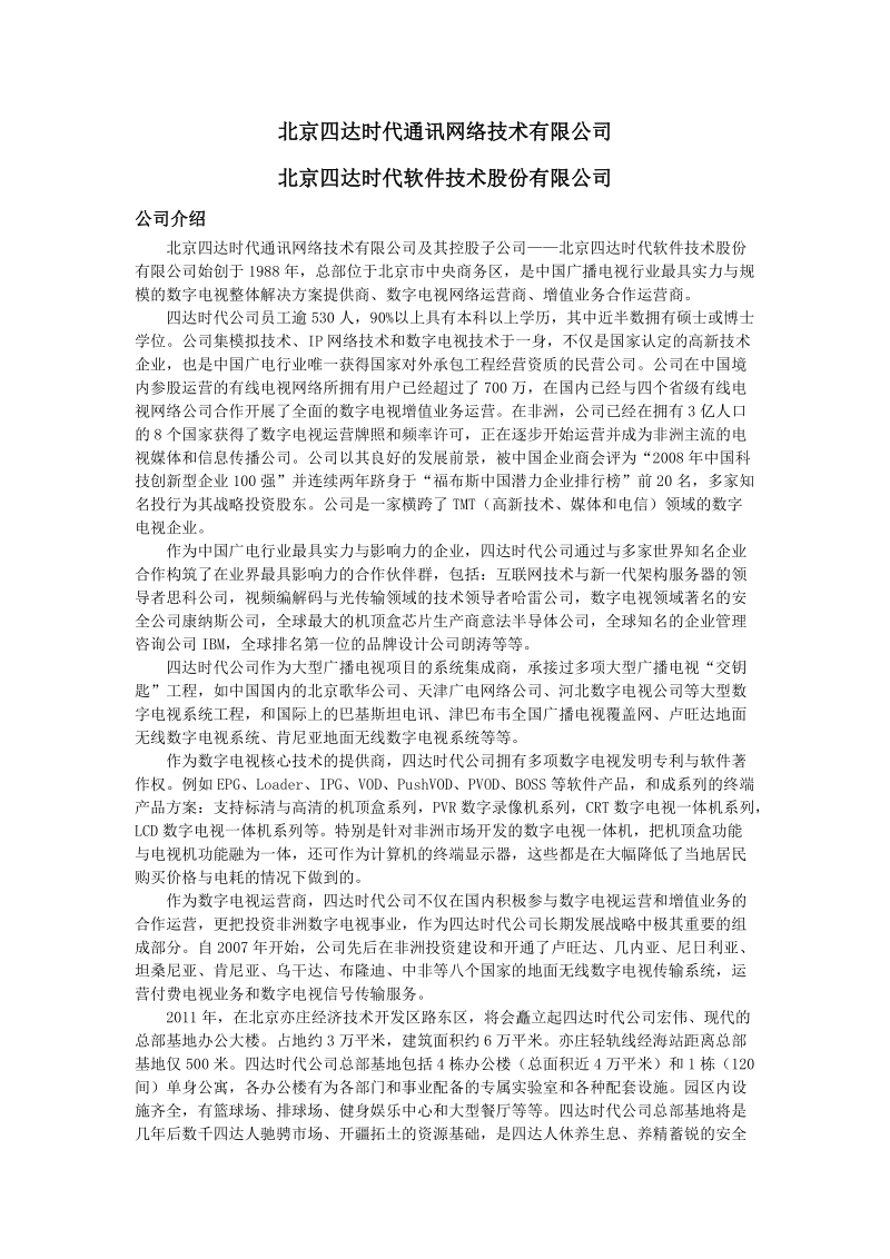 北京四达时代通讯网络技术有限公司.doc_第1页