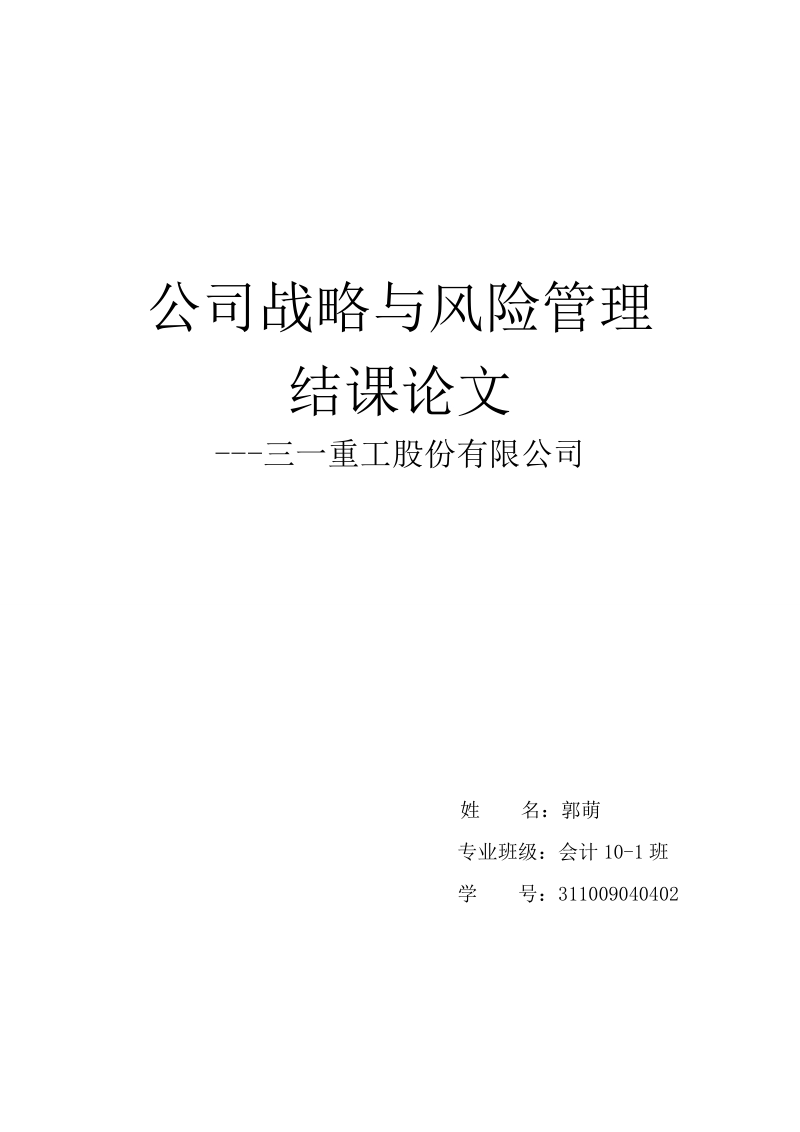 公司战略结课论文三一重工股份有限公司 郭萌 .doc_第1页