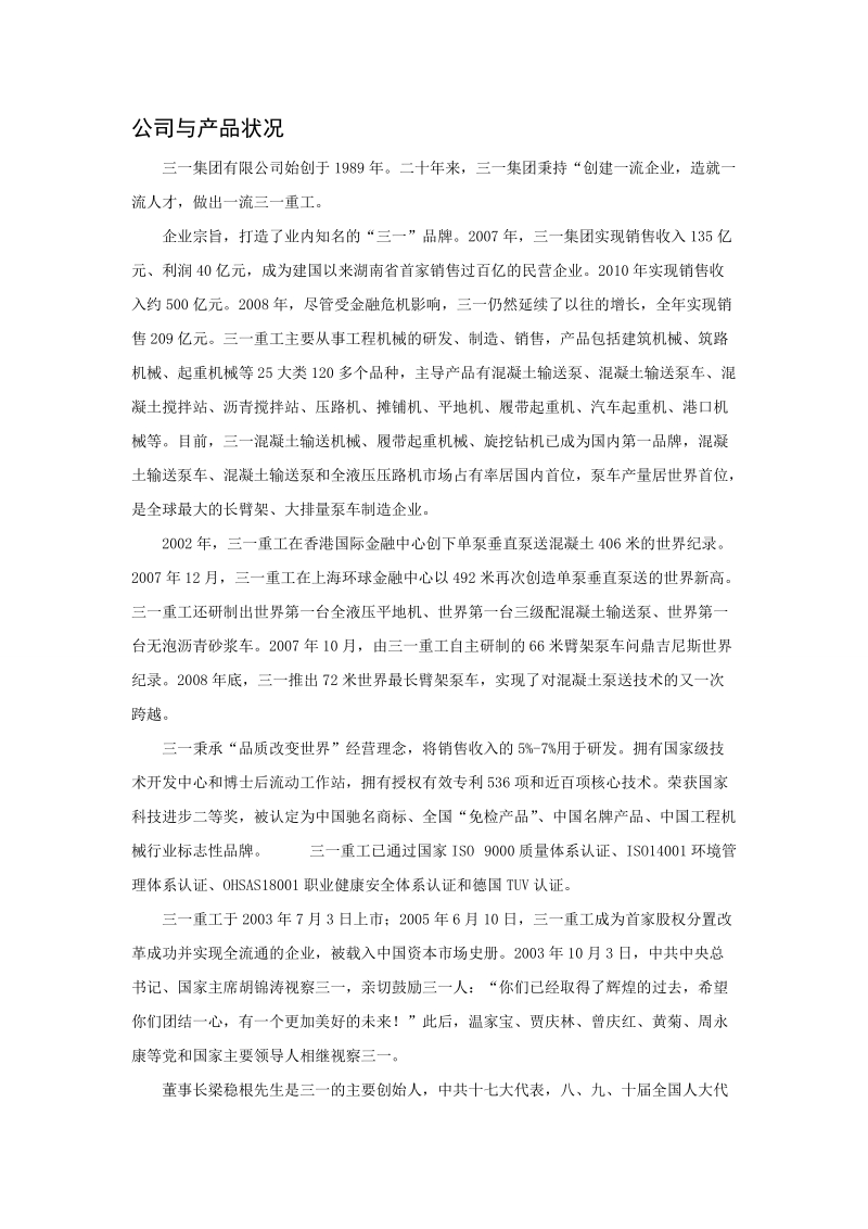 公司战略结课论文三一重工股份有限公司 郭萌 .doc_第2页