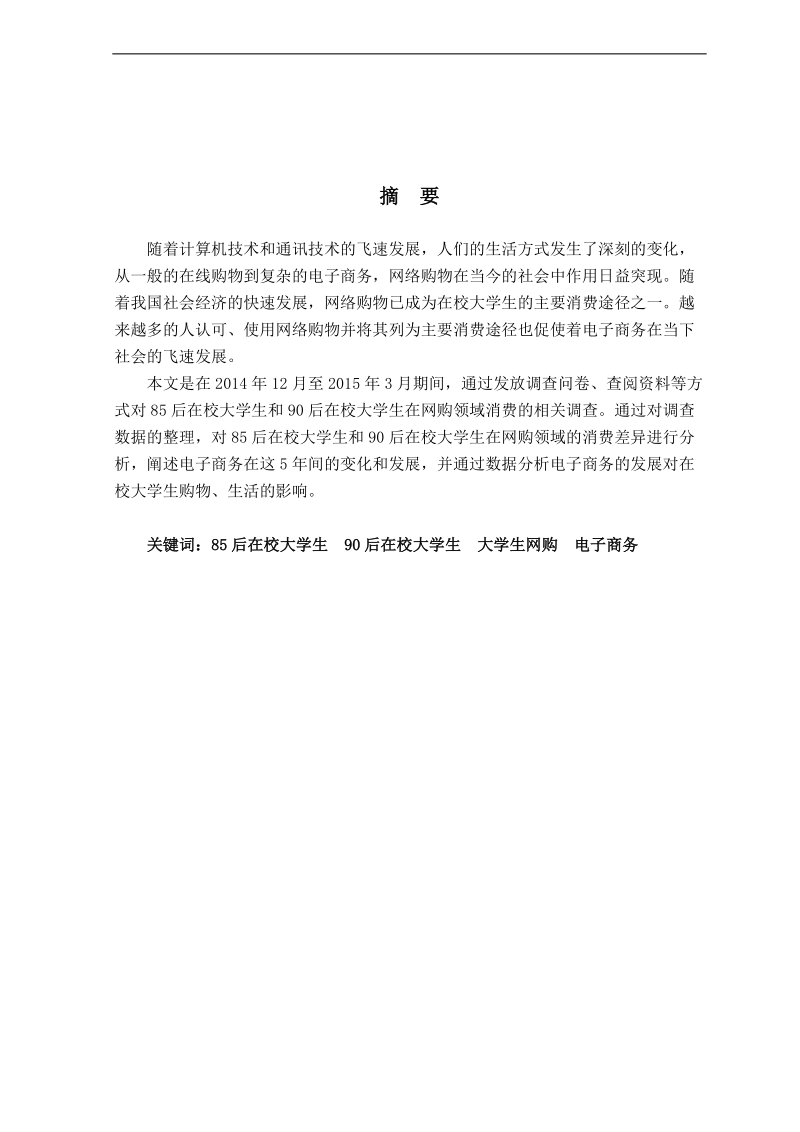 电子商务对国内在校大学生消费习惯的影响分析  郝骏.doc_第2页