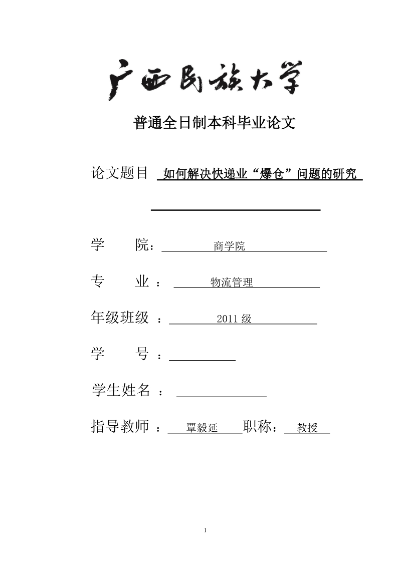 如何解决快递业“爆仓”问题的研究本科毕业论文 覃毅延.doc_第1页